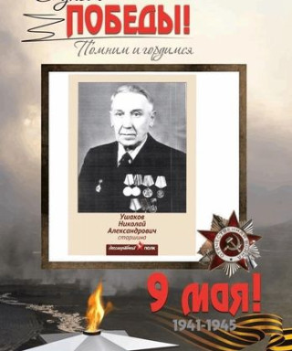 Ушаков Николай Александрович