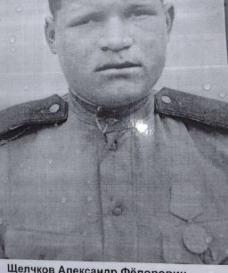 Щелчков Александр Федорович