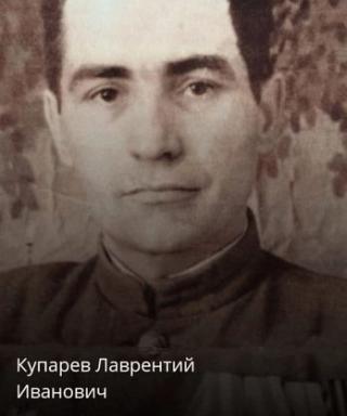 Купарев Лаврентий Иванович