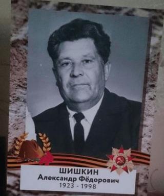 Шишкин Александр Федорович