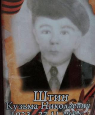 Штин Кузьма Николаевич