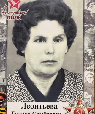 Леонтьева Галина Семёновна