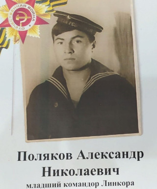 Поляков Александр Николаевич