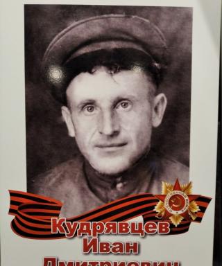 Кудрявцев Иван Дмитриевич