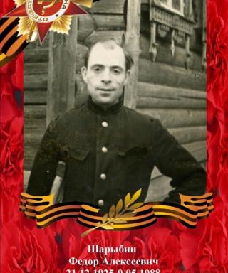 Шарыбин Федор Алексеевич