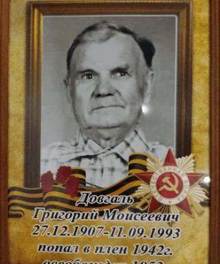 Довгаль Григорий Моисеевич