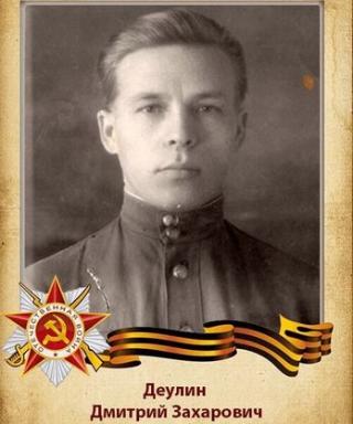 Деулин Дмитрий Захарович