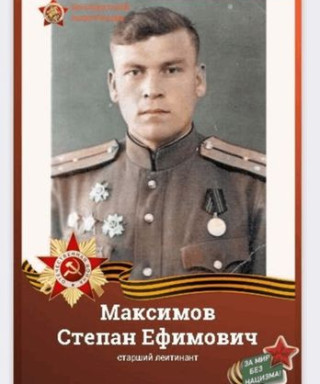 Максимов Степан Ефимович