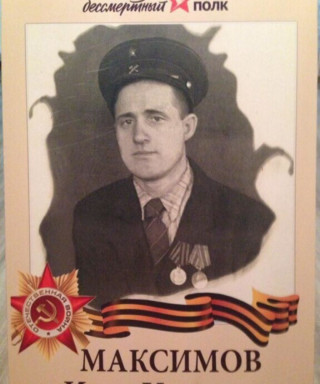 Максимов Иван Иванович