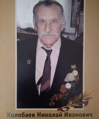 Колобаев Николай Иванович