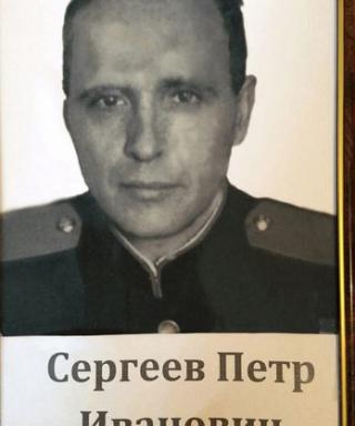 Сергеев Петр Иванович