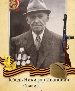 Лебедь Никифор Ивановичь