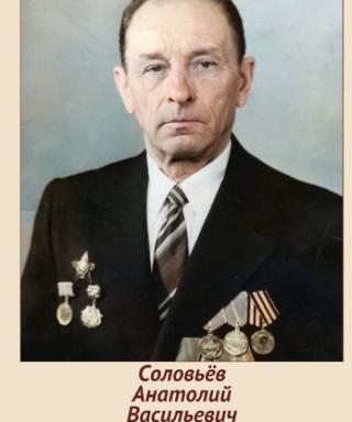 Соловьев Анатолий Васильевич
