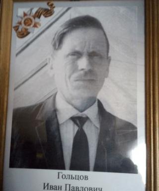 Гольцов Иван Павлович