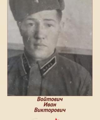 Войтович Иван Викторович