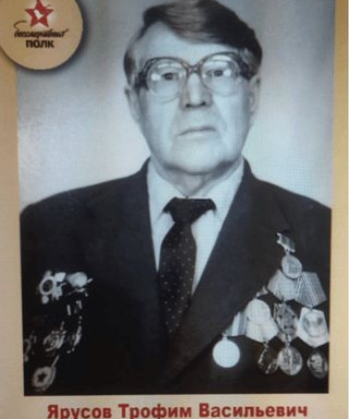 Ярусов Трофим Васильевич