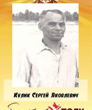 Кулик Сергей Яковлевич