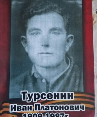 Турсенин Иван Платонович