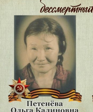 Петенева Ольга Калиновна