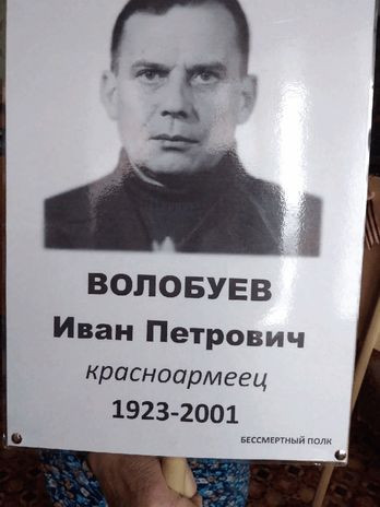 Волобуев Иван Петрович