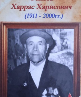 Фаизов Харрас Харисович