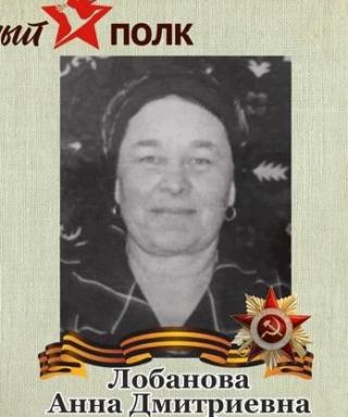 Лобанова Анна Дмитриевна