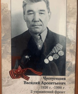 Чустугешев Василий Арсентьевич