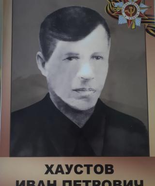 Хаустов Иван Петрович