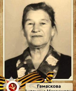 Гамаскова Антонина Максимовна