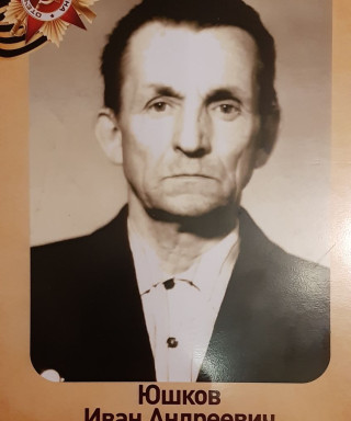 Юшков Иван Андреевич