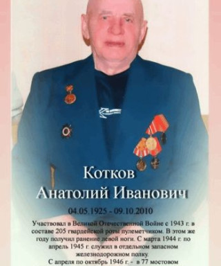 Котков Анатолий Иванович