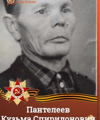 Пантелеев Кузьма Спиридонович