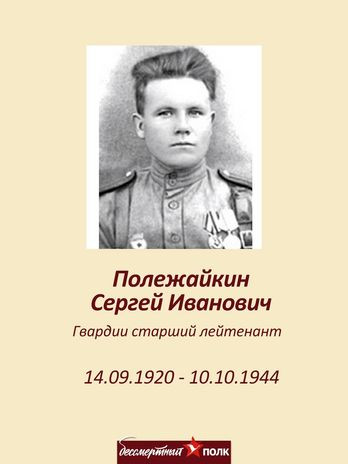 Полежайкин Сергей Иванович