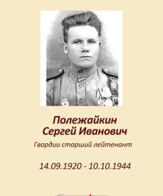 Полежайкин Сергей Иванович