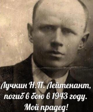 Лучкин Николай Павлович