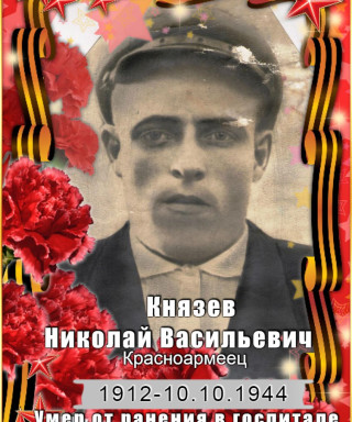 Князев Николай Васильевич