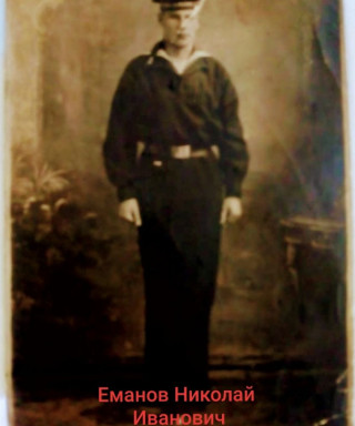 Еманов Николай Иванович