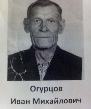 Огурцов Иван Михайлович
