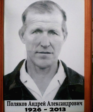 Поляков Андрей Александрович