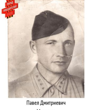 Миронов Павел Дмитриевич