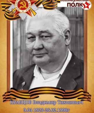 Кравцов Владимир Тихонович
