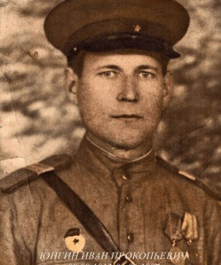 Юнгин Иван Прокопьевич