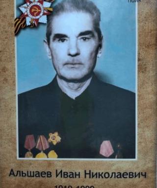 Альшаев Иван Николаевич