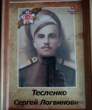 Тесленко Сергей Логвинович