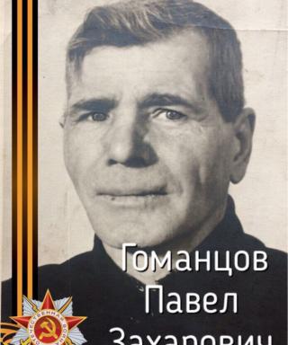 Гоманцов Павел Захарович