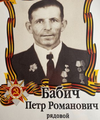 Бабич Петр Романович