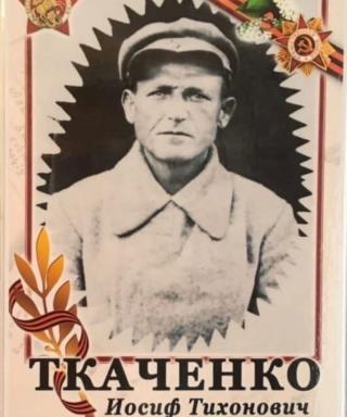 Ткаченко Иосиф Тихонович