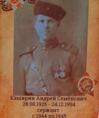 Каширин Андрей Семенович