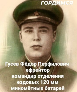 Гусев Федор Перфилович