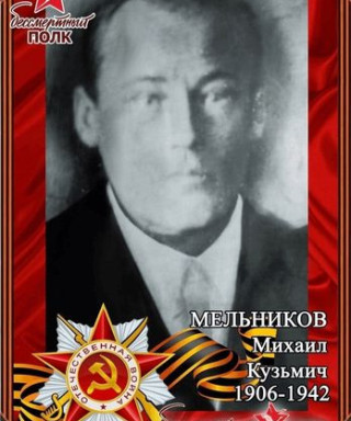 Мельников Михаил Кузьмич